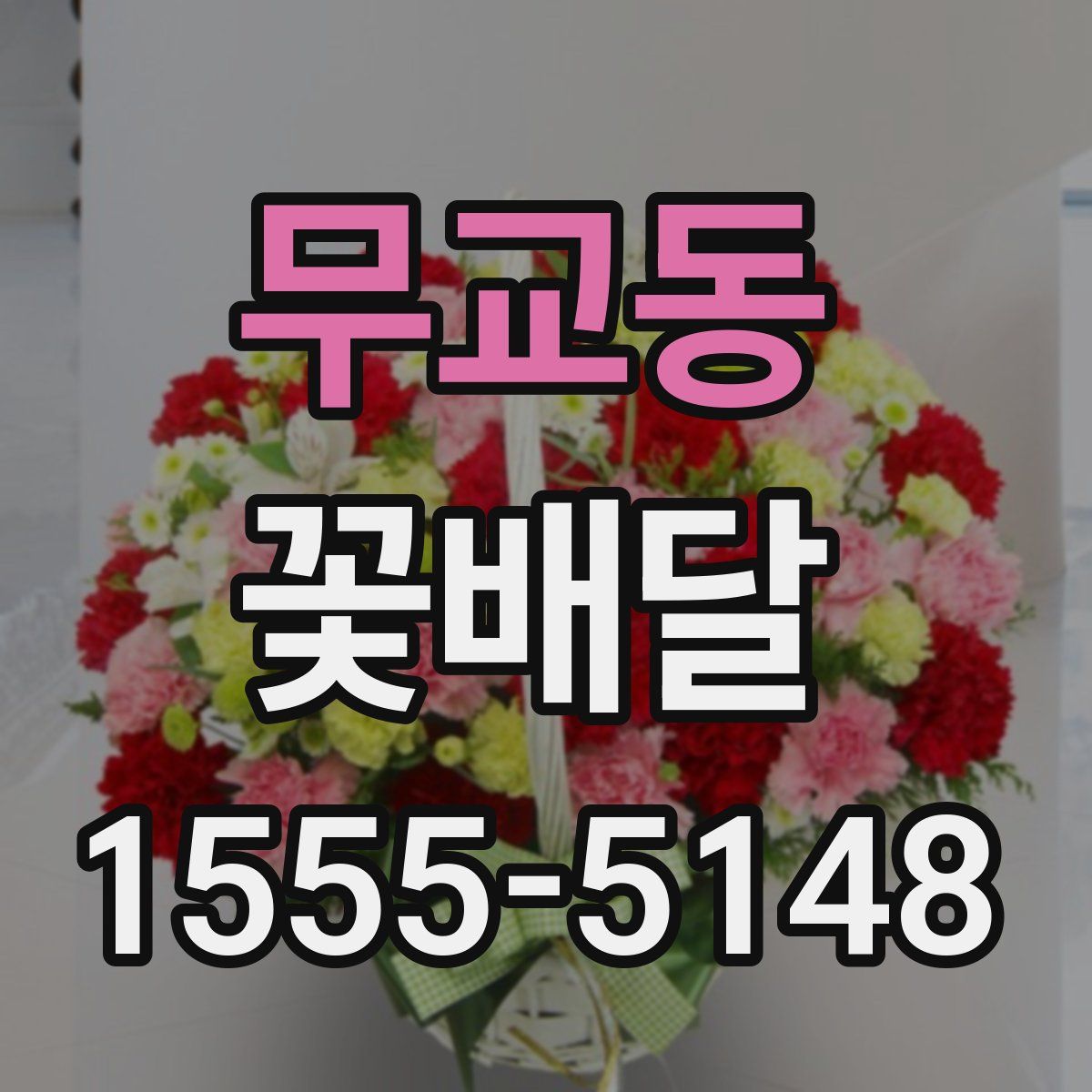 무교동 꽃배달