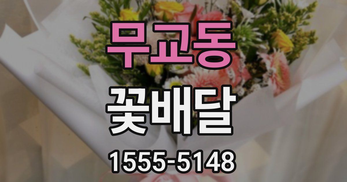 무교동 꽃배달
