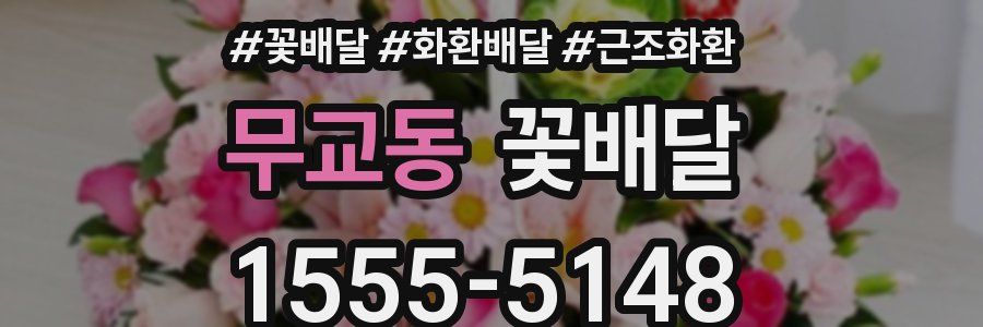 무교동 꽃배달
