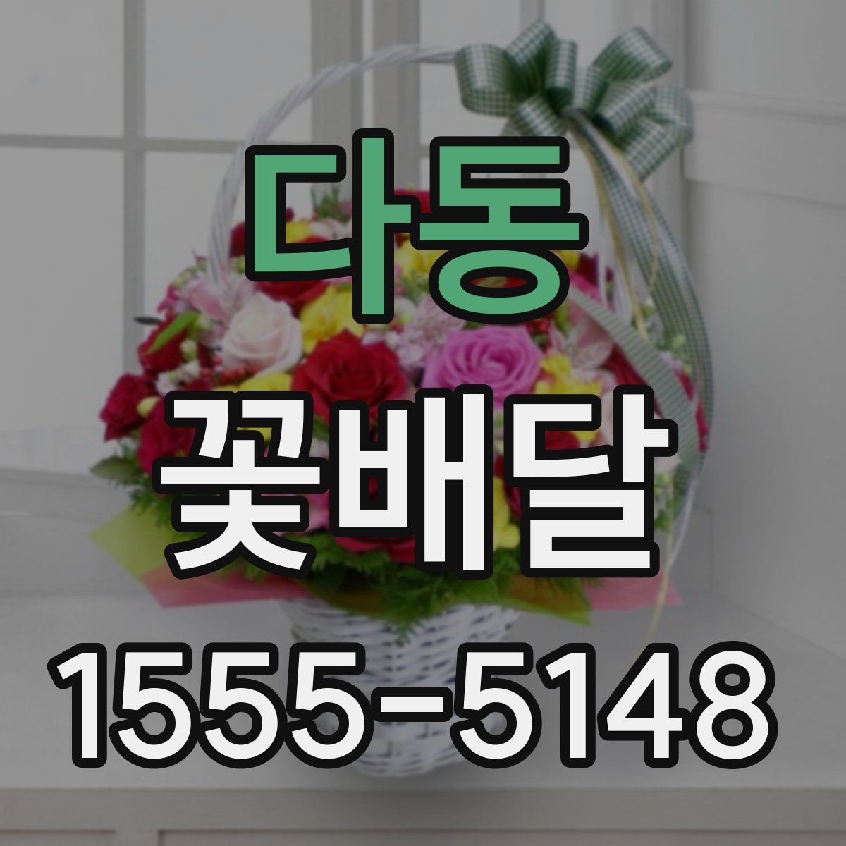 다동 꽃배달