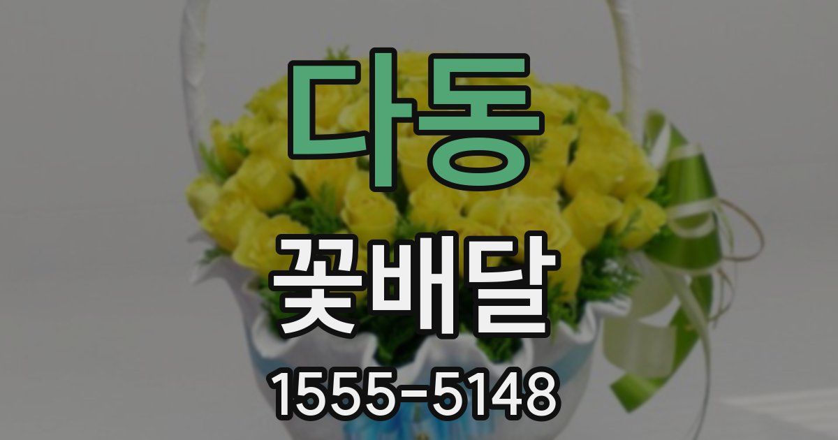 다동 꽃배달