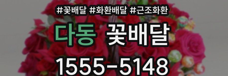 다동 꽃배달
