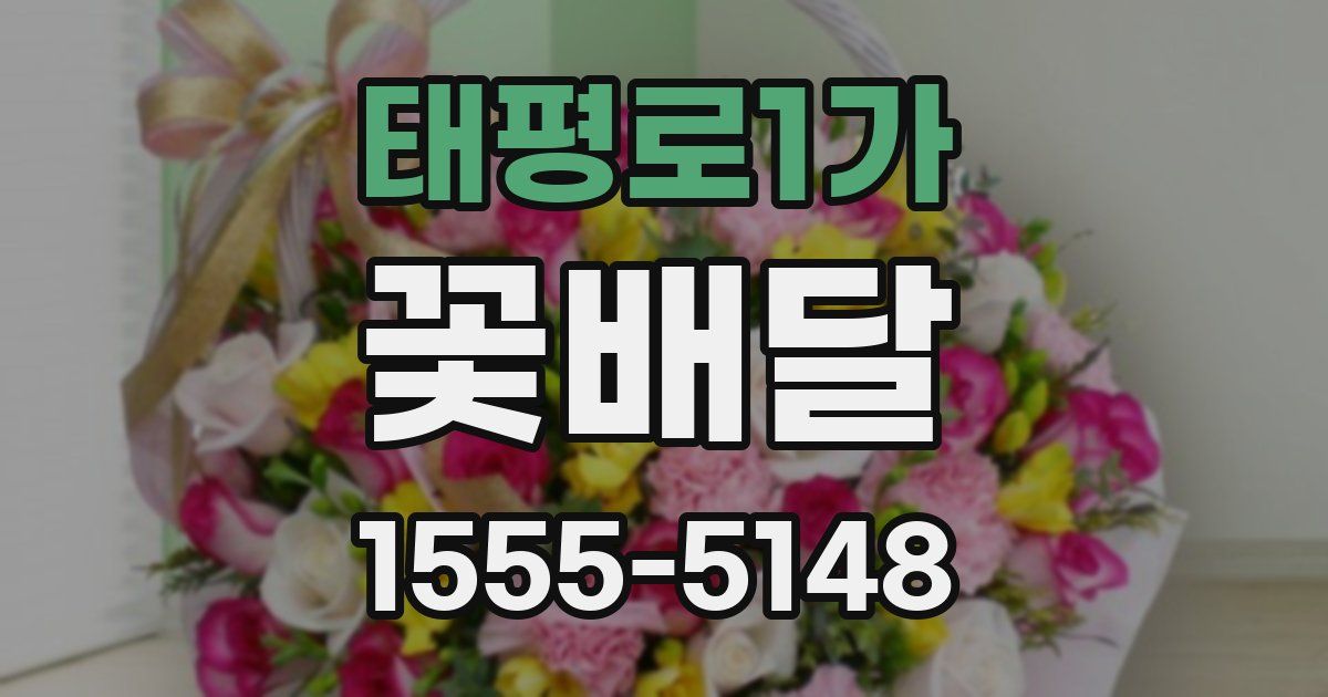 태평로1가 꽃배달