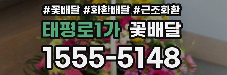 태평로1가 꽃배달