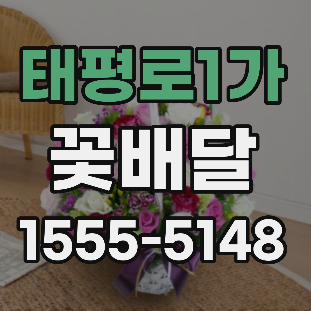 태평로1가 꽃배달