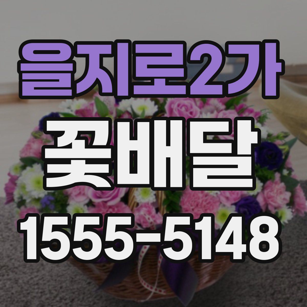 을지로2가 꽃배달