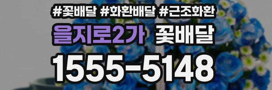 을지로2가 꽃배달