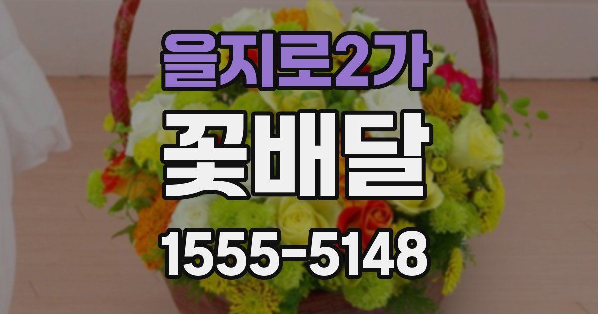을지로2가 꽃배달
