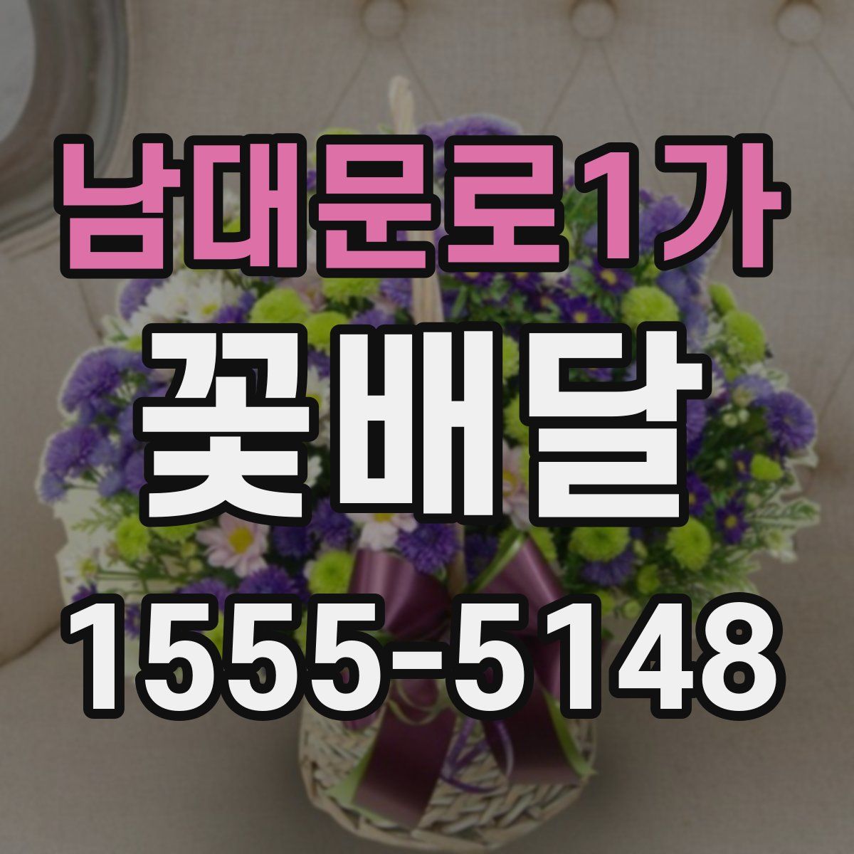 남대문로1가 꽃배달