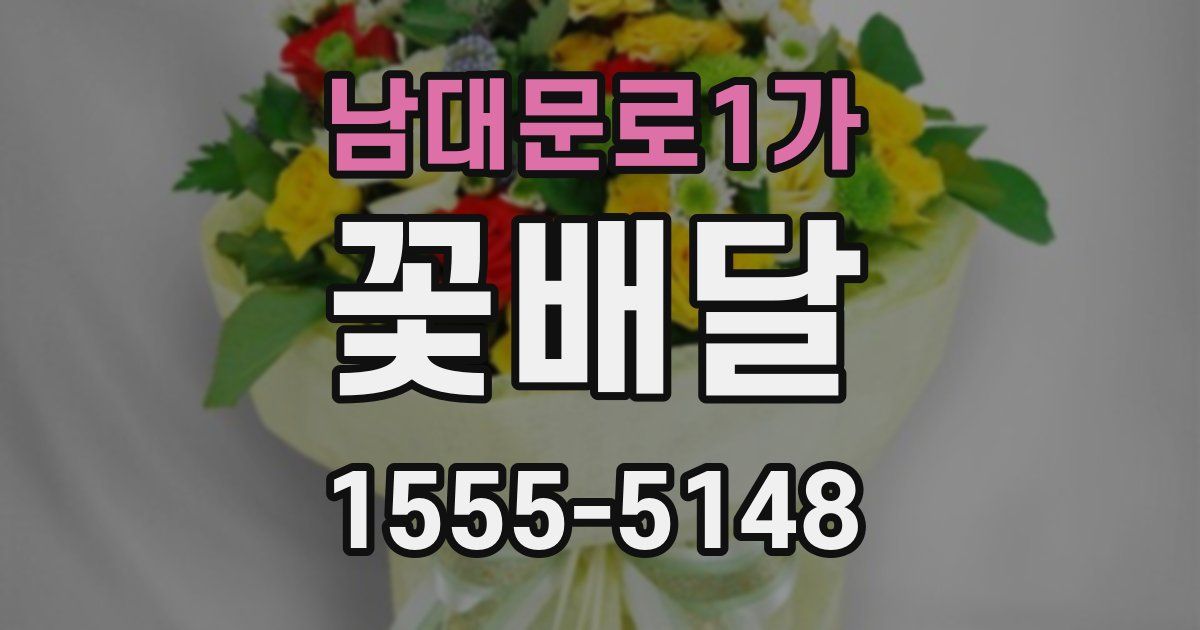남대문로1가 꽃배달