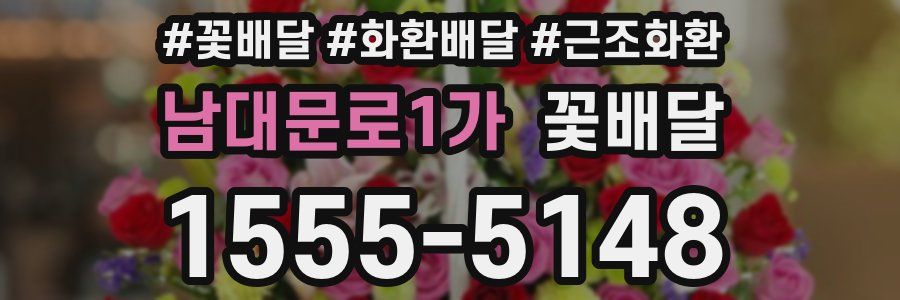 남대문로1가 꽃배달
