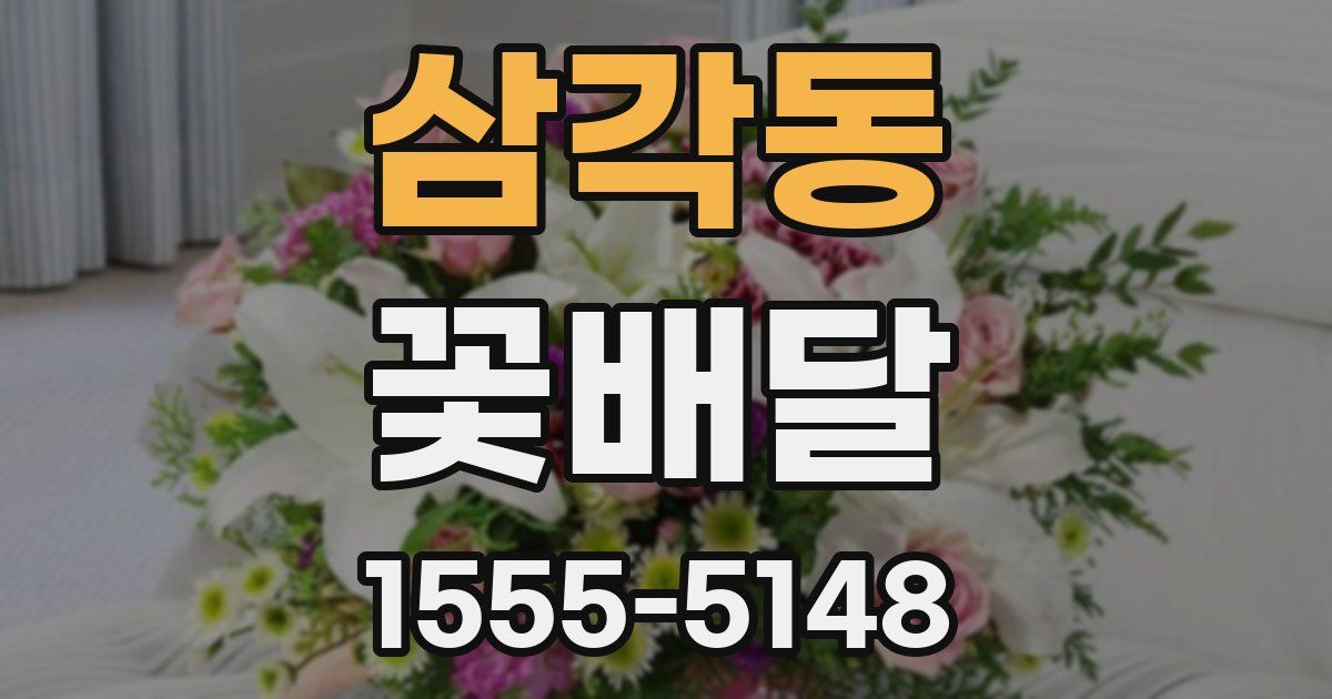 삼각동 꽃배달