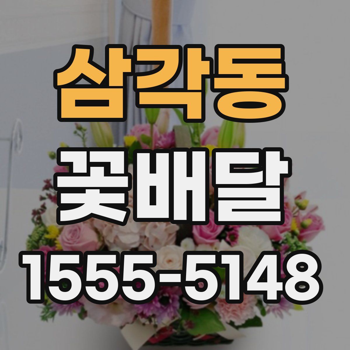 삼각동 꽃배달