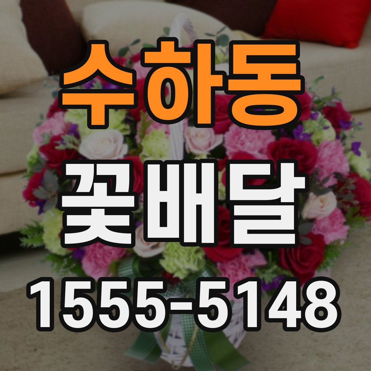 수하동 꽃배달