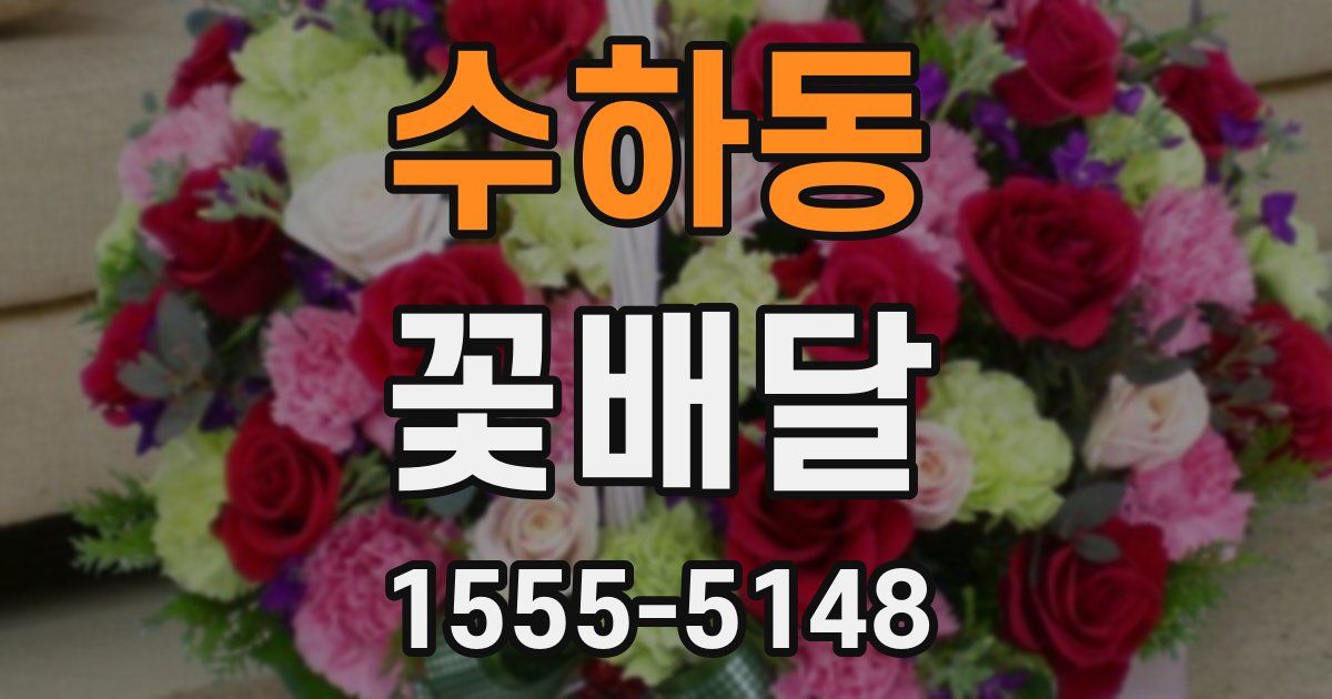 수하동 꽃배달