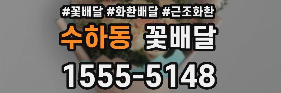 수하동 꽃배달
