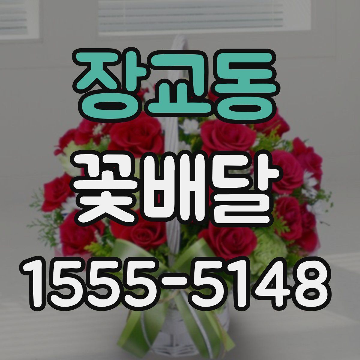 장교동 꽃배달