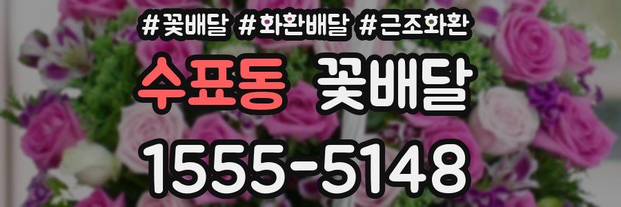 수표동 꽃배달