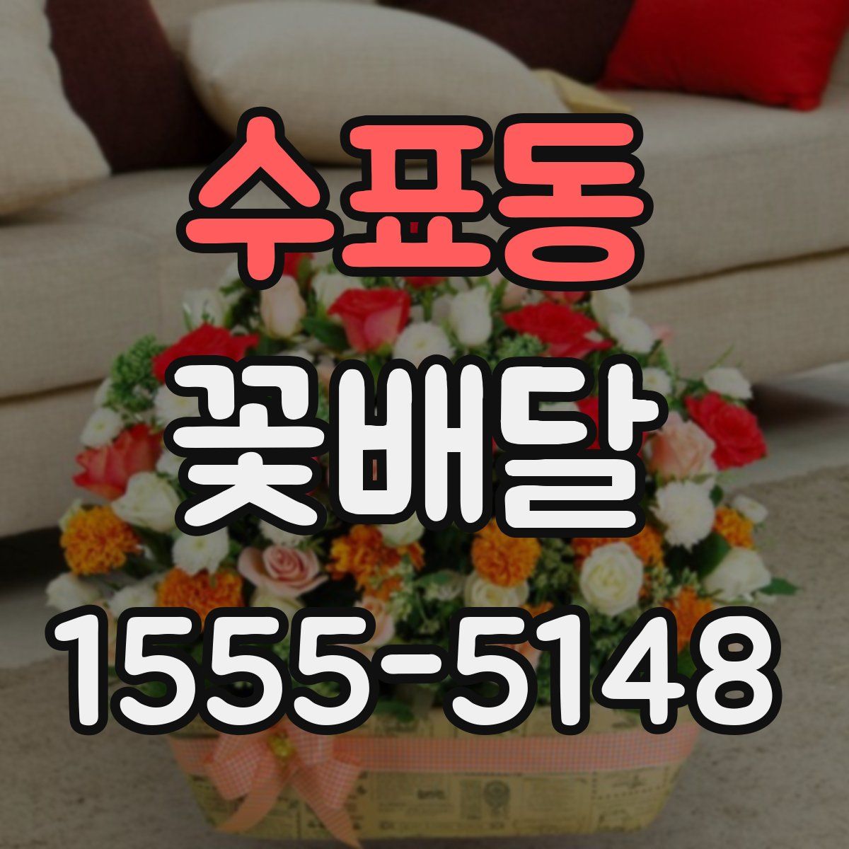 수표동 꽃배달