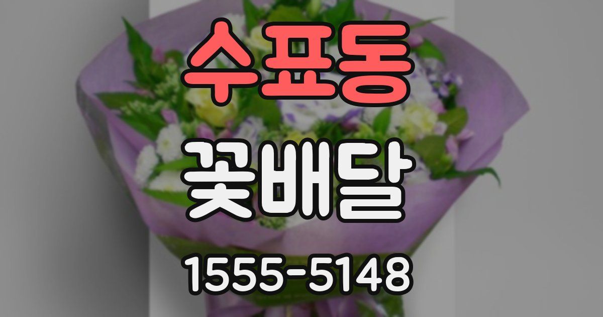 수표동 꽃배달