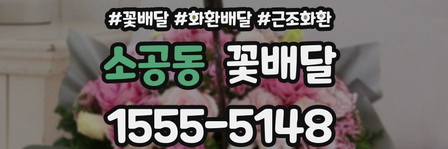 소공동 꽃배달