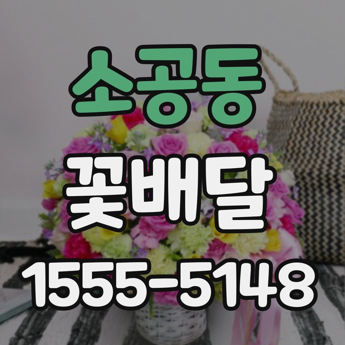 소공동 꽃배달