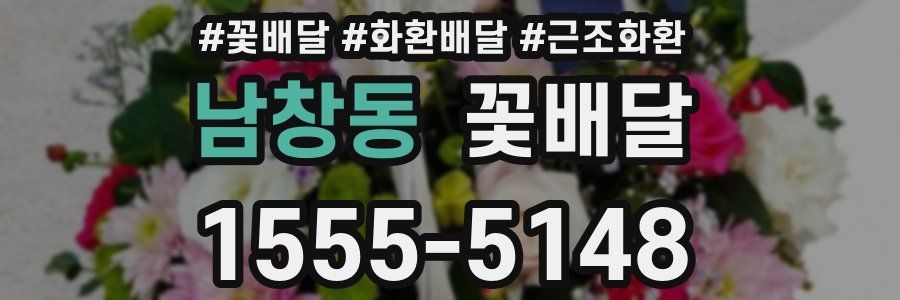 남창동 꽃배달