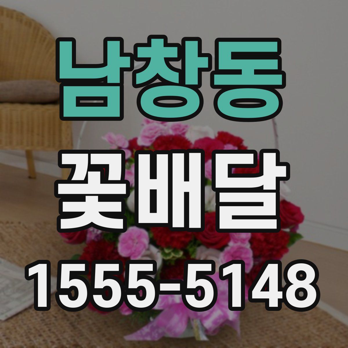 남창동 꽃배달
