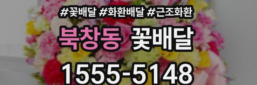 북창동 꽃배달