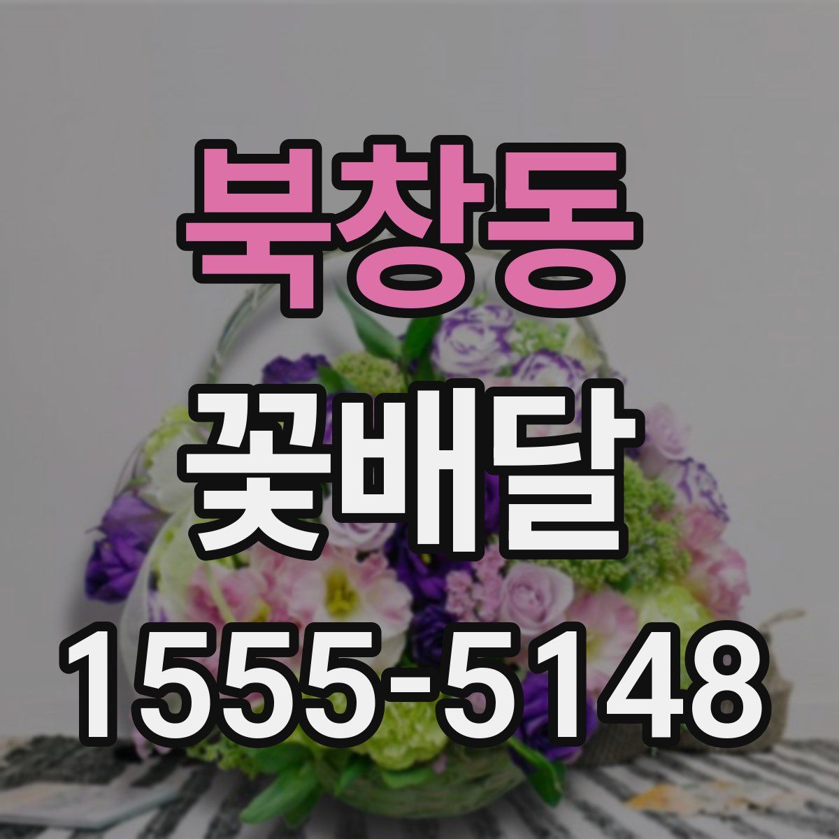 북창동 꽃배달