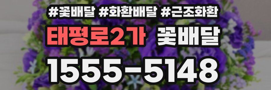 태평로2가 꽃배달