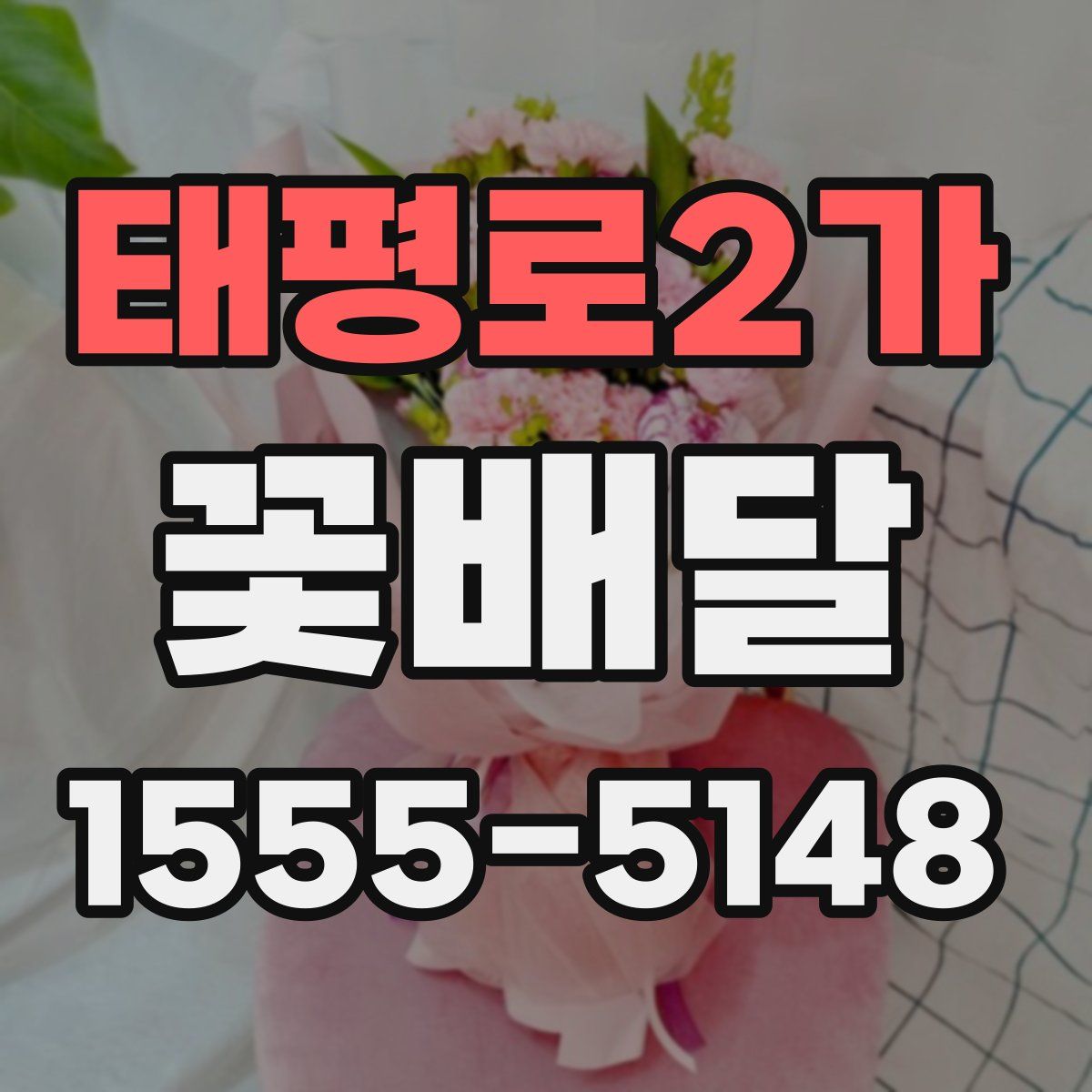 태평로2가 꽃배달