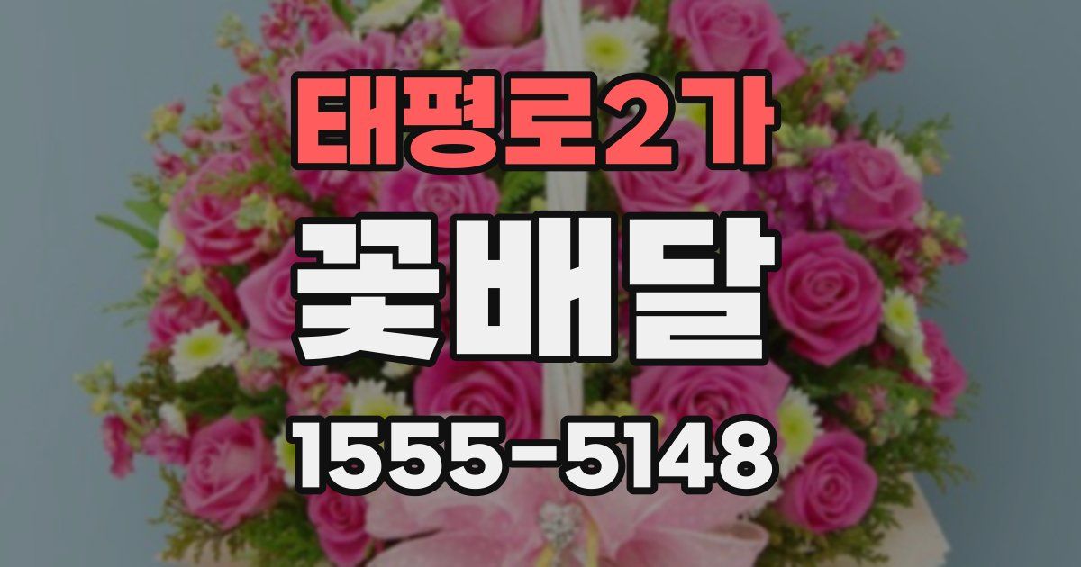 태평로2가 꽃배달