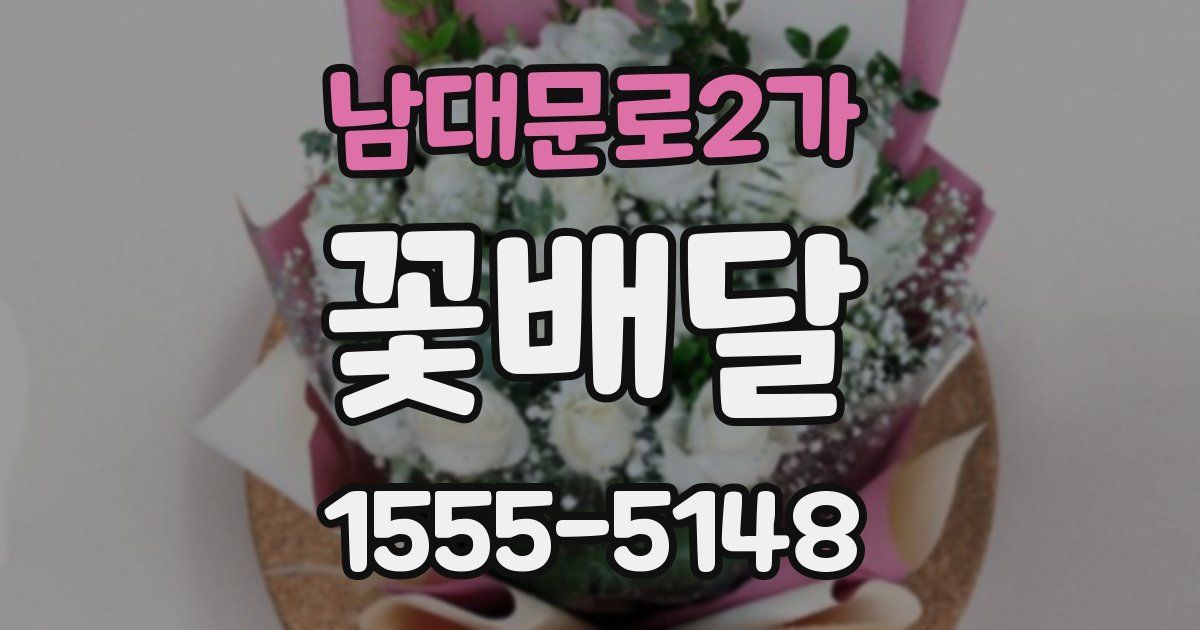 남대문로2가 꽃배달