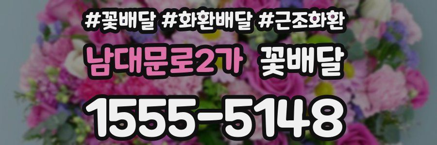 남대문로2가 꽃배달
