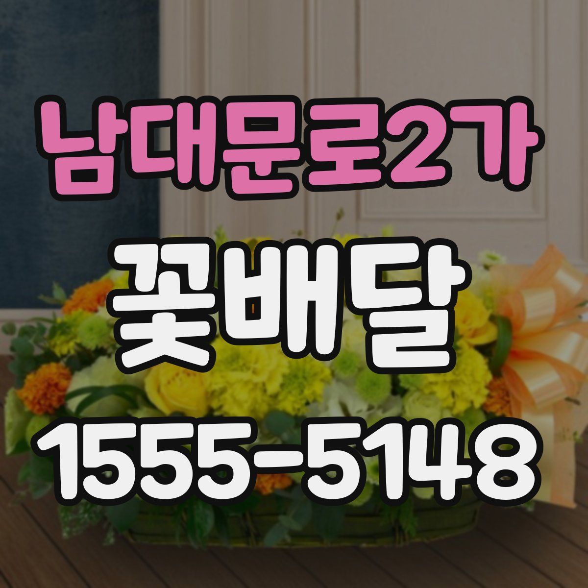 남대문로2가 꽃배달