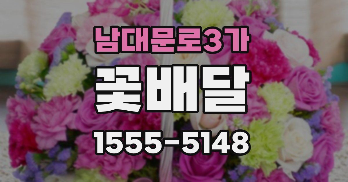 남대문로3가 꽃배달