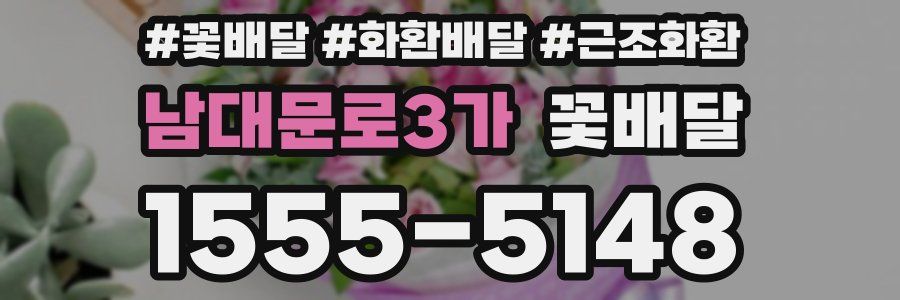 남대문로3가 꽃배달