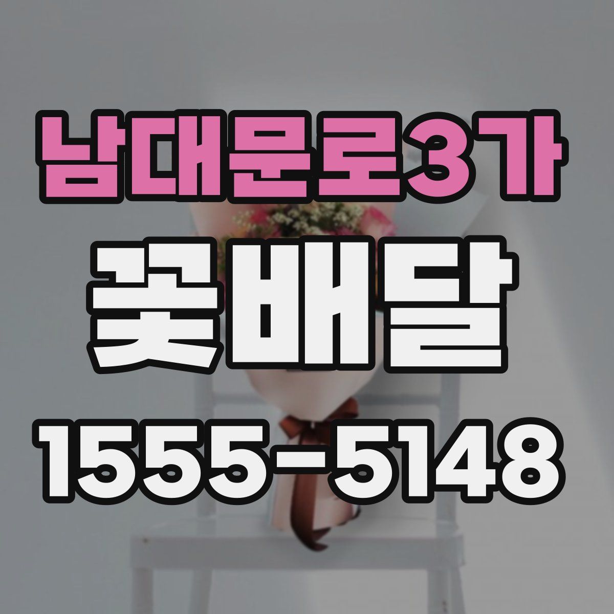 남대문로3가 꽃배달