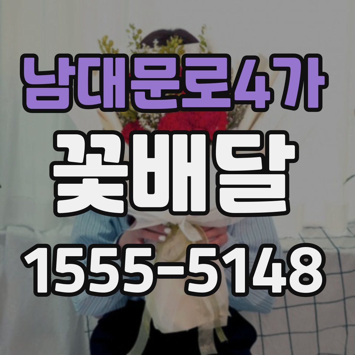 남대문로4가 꽃배달