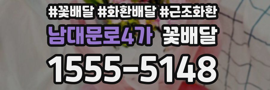 남대문로4가 꽃배달