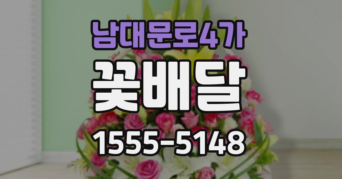남대문로4가 꽃배달
