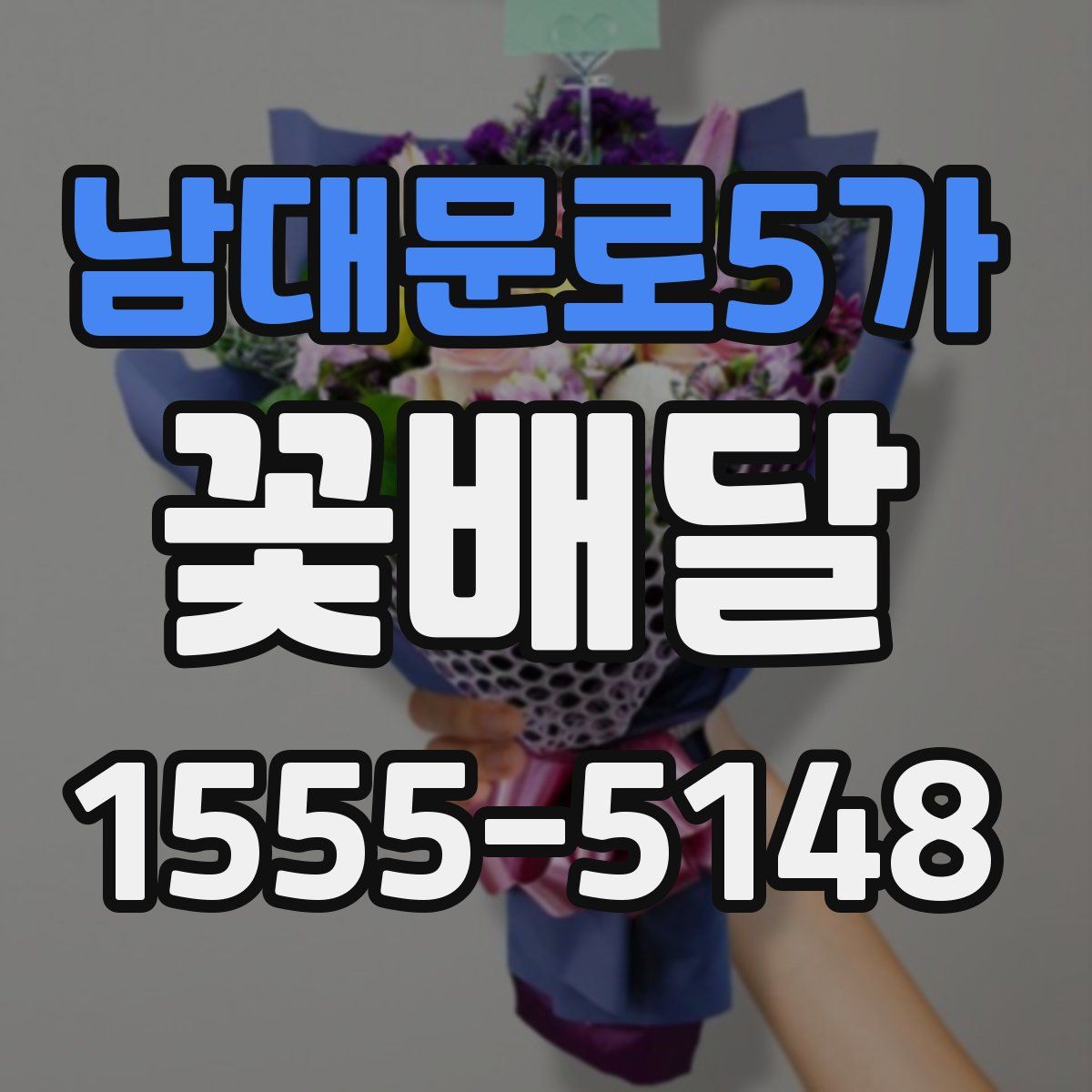 남대문로5가 꽃배달