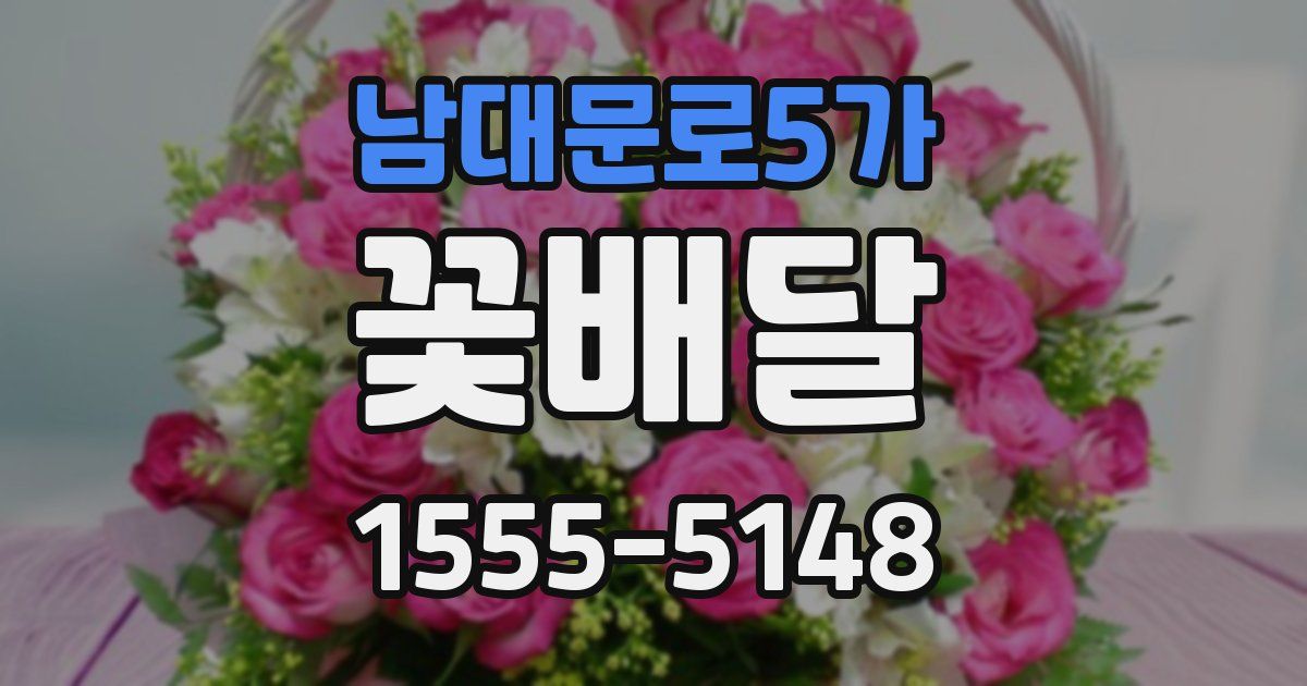 남대문로5가 꽃배달