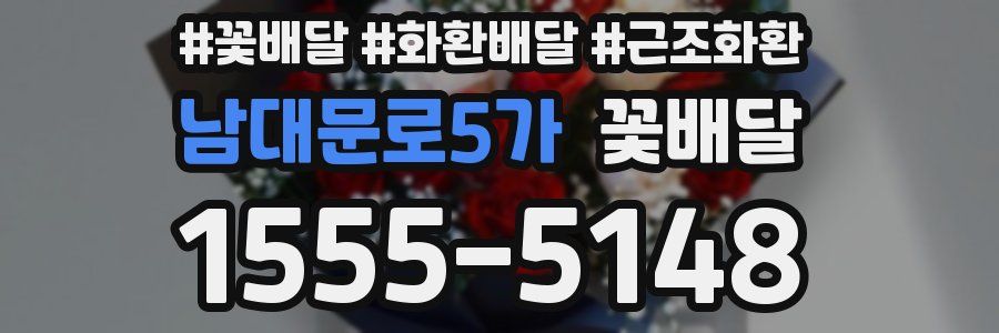 남대문로5가 꽃배달
