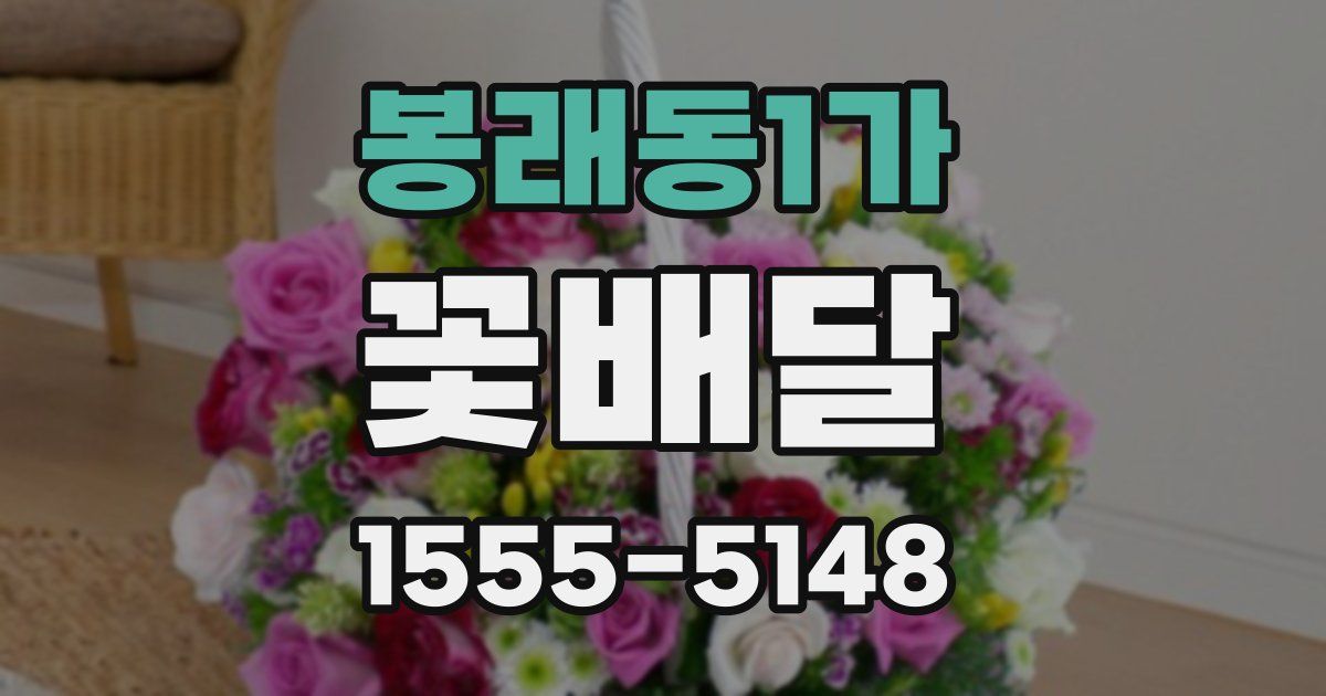 봉래동1가 꽃배달