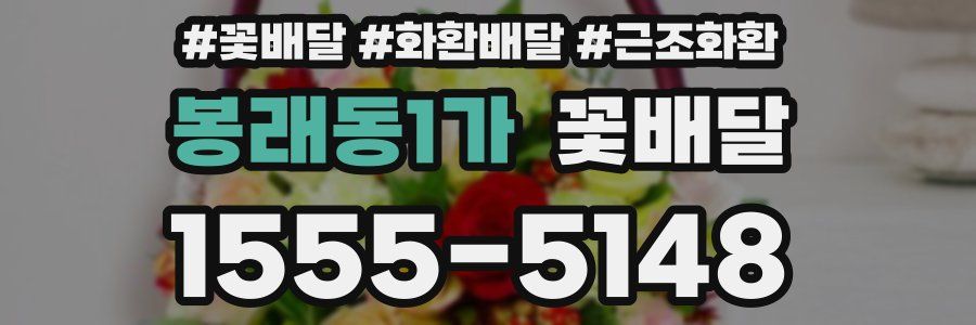 봉래동1가 꽃배달