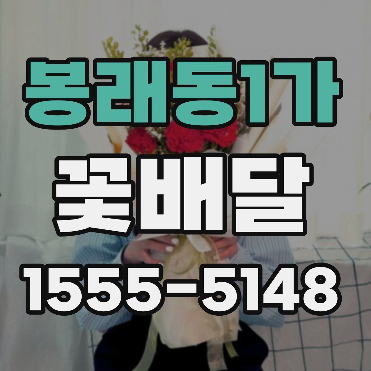봉래동1가 꽃배달