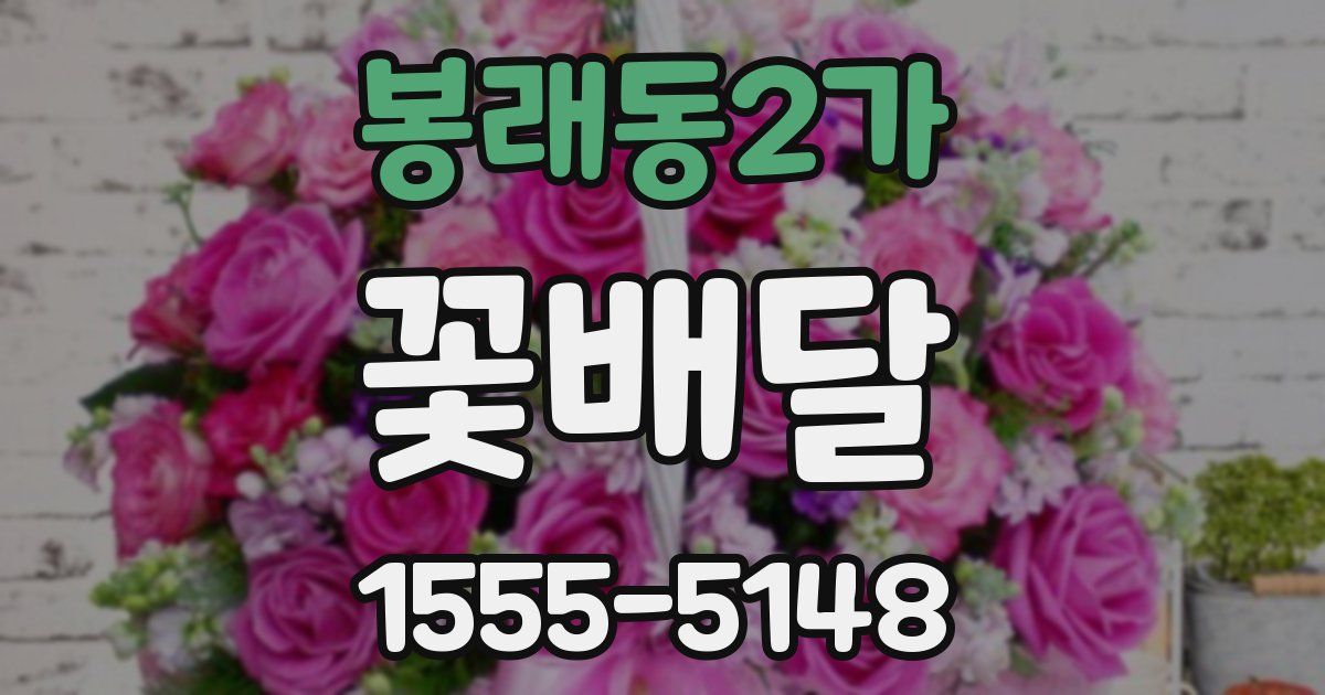 봉래동2가 꽃배달