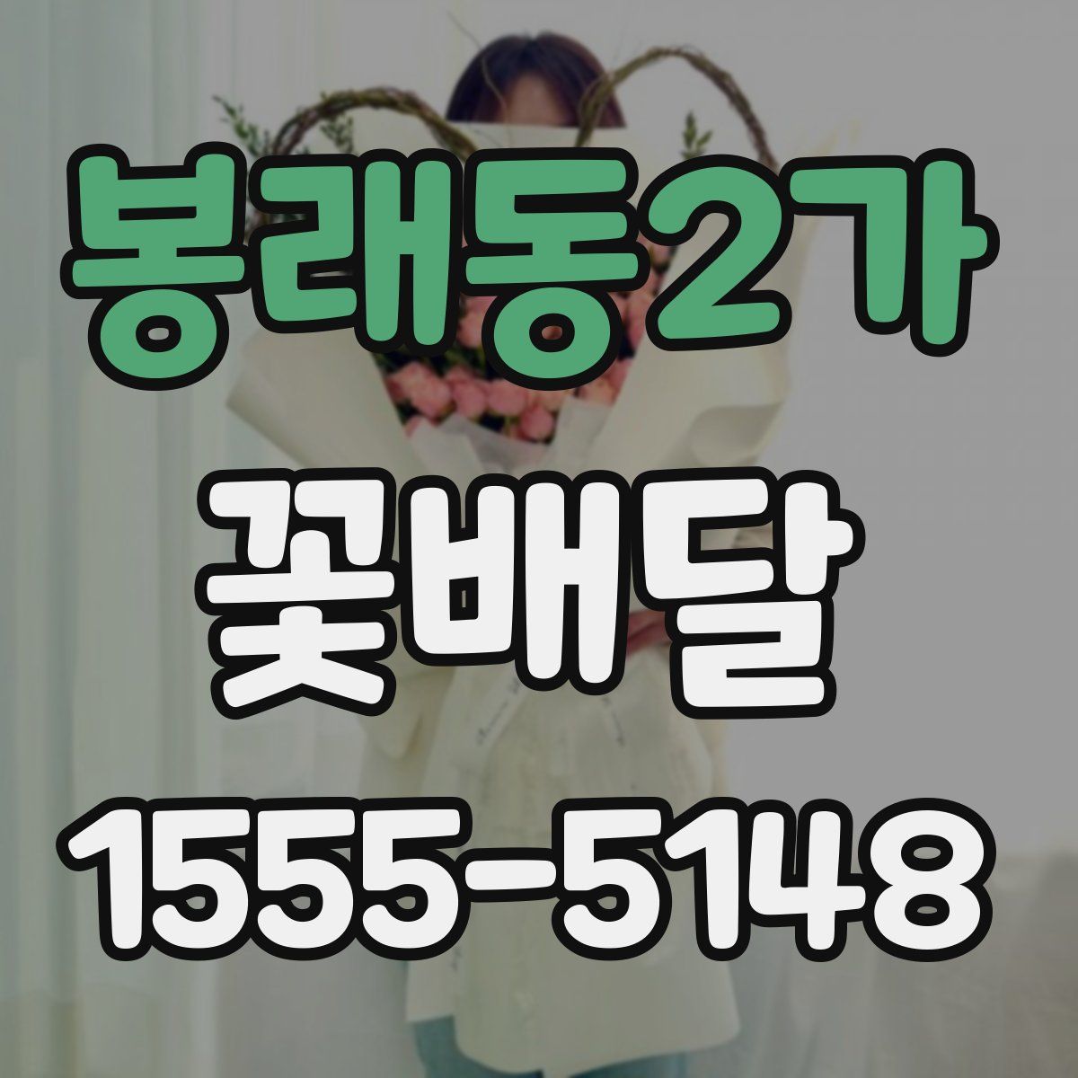 봉래동2가 꽃배달